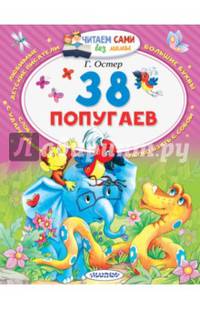38 попугаев