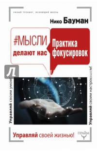#Мысли делают нас. Практика фокусировок