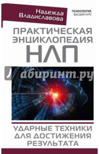Практическая энциклопедия НЛП. Ударные техники для достижения результата