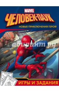 Человек-Паук. Игры и задания