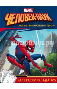 Человек-Паук. Раскраски и задания
