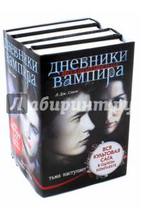 Дневники вампира ("Пробуждение. Голод", "Ярость. Темный альянс", "Тьма наступает", "Души теней")
