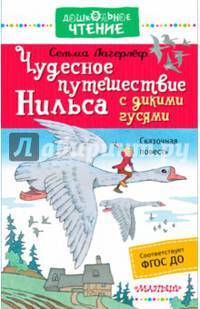 Чудесное путешествие Нильса с дикими гусями