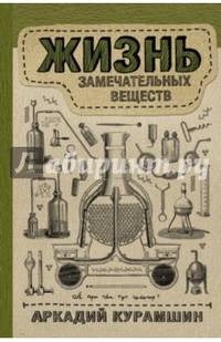 Жизнь замечательных веществ
