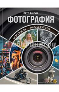 Фотография. Уроки мастера