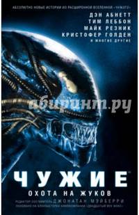 Чужие. Охота на жуков