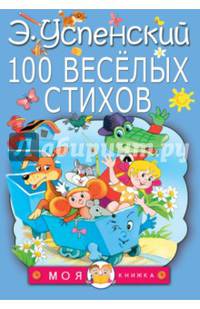 100 веселых стихов