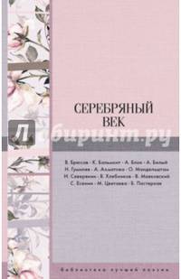 Серебряный век