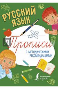 Русский язык. Прописи с методическими рекомендациями