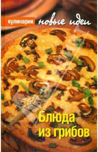 Блюда из грибов .