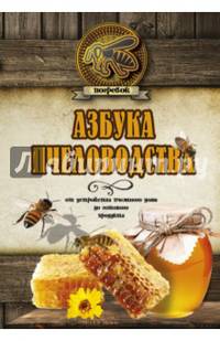 Азбука пчеловодства. От устройства пчелиного дома до готового продукта