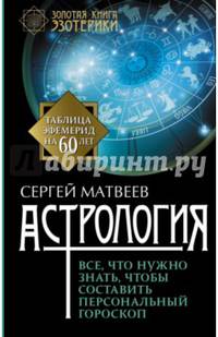 Астрология. Все, что нужно знать, чтобы составить персональный гороскоп