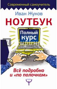 Ноутбук. Полный курс. Все подробно и &quot;по полочкам&quot;
