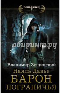 Наяль Давье. Барон пограничья
