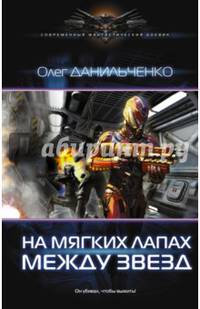 Имперский вояж. На мягких лапах между звезд