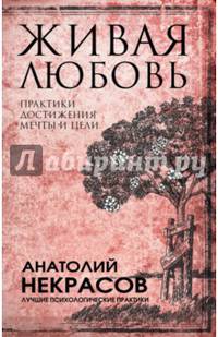 Живая любовь. Практики достижения мечты и цели