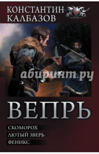 Вепрь. Скоморох. Лютый зверь. Феникс