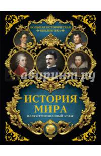 История мира. Иллюстрированный атлас
