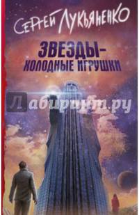 Звезды - холодные игрушки