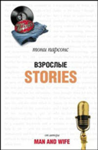 Взрослые истории / Пер. с англ. А. Маркеловой