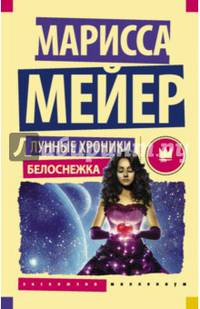 Лунные хроники. Белоснежка