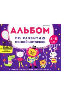 Альбом по развитию мелкой моторики. 4-5 лет