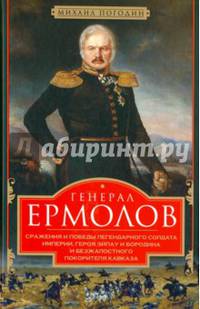 Генерал Ермолов. Сражения и победы легендарного солдата империи, героя Эйлау и Бородина и безжалостного покорителя Кавказа