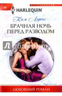 Брачная ночь перед разводом