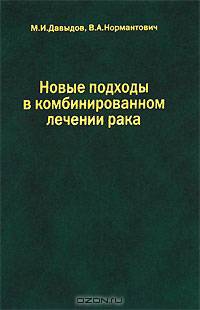 Новые подходы в комбинированном лечении рака