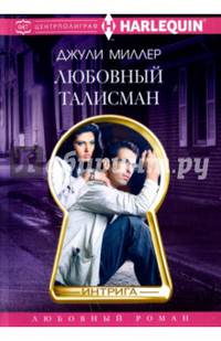 Любовный талисман