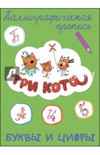 Три кота. Каллиграфическая пропись. Буквы и цифры