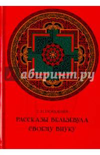 Рассказы Вельзевула своему внуку