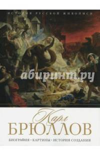 История русской живописи. Карл Брюллов