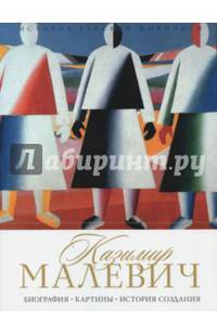 История русской живописи. Казимир Малевич