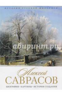 История русской живописи. Алексей Саврасов
