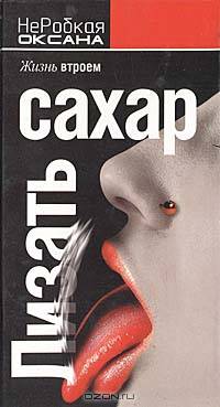 Лизать сахар. Жизнь втроем