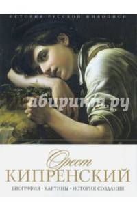 История русской живописи. Орест Кипренский