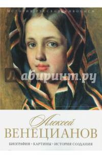 История русской живописи. Алексей Венецианов