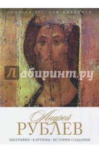 История русской живописи. Андрей Рублев