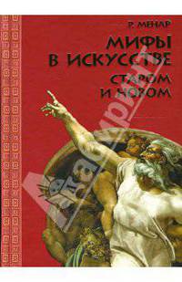 Мифы в искусстве старом и новом