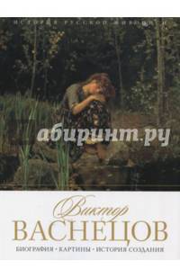 История русской живописи. Виктор Васнецов