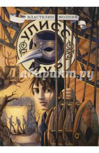 Властелин молний. Книга 8. Мур У.