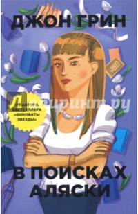 В поисках Аляски (Бумажные города (pocket-book))