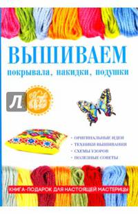 Вышиваем покрывала, накидки, подушки