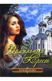 Фамильный крест: Роман