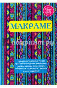 Макраме