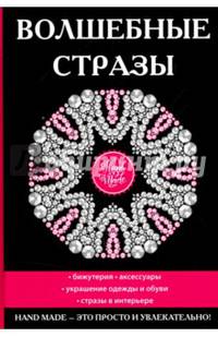 Волшебные стразы. Hand made - это просто и увлекательно