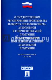 ФЗ "О государственном регулировании производства и оборота этилового спирта" ФЗ №171-ФЗ