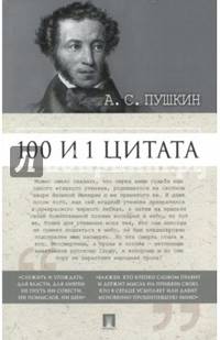 100 и 1 цитата