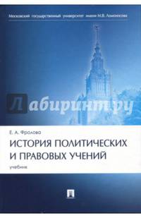 История политических и правовых учений. Учебник